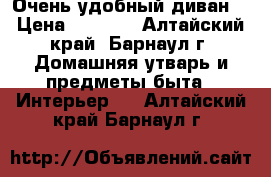 Очень удобный диван  › Цена ­ 6 500 - Алтайский край, Барнаул г. Домашняя утварь и предметы быта » Интерьер   . Алтайский край,Барнаул г.